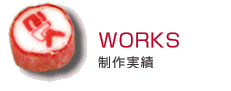 WORKS 